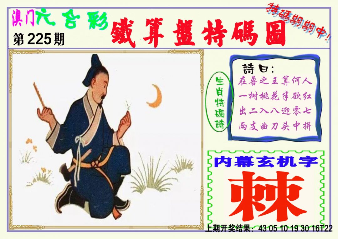 2024225期铁算盘特码图
