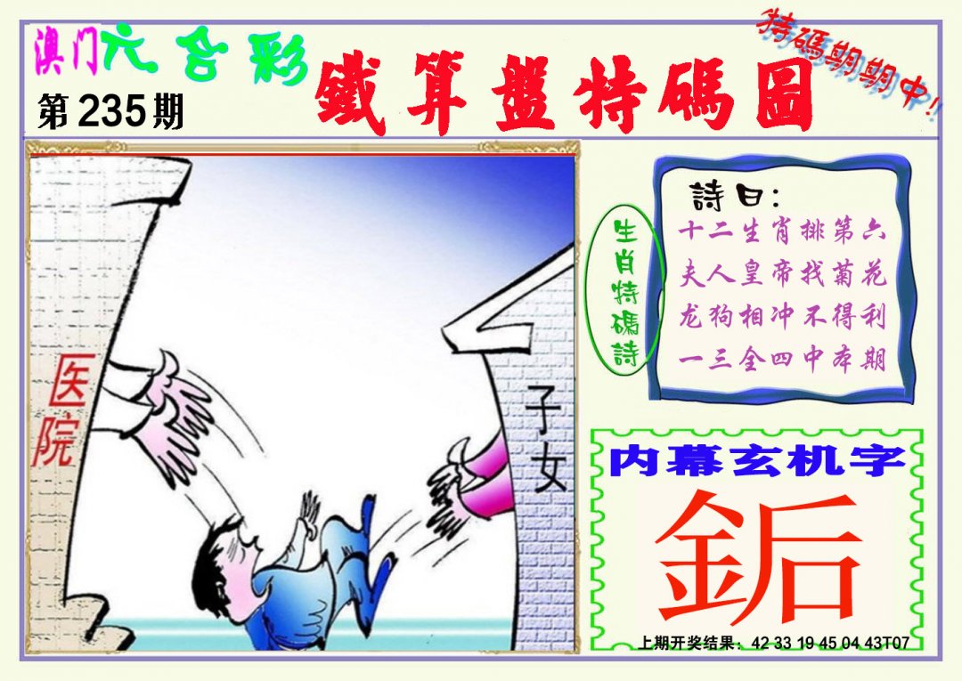 2024235期铁算盘特码图