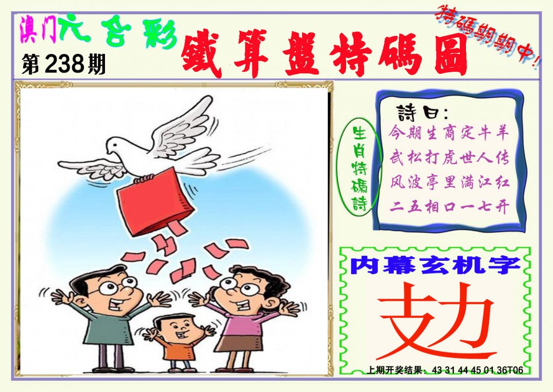 2024238期铁算盘特码图