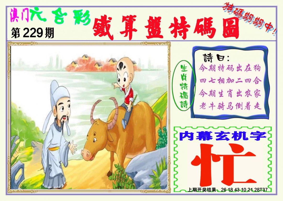 2024229期铁算盘特码图