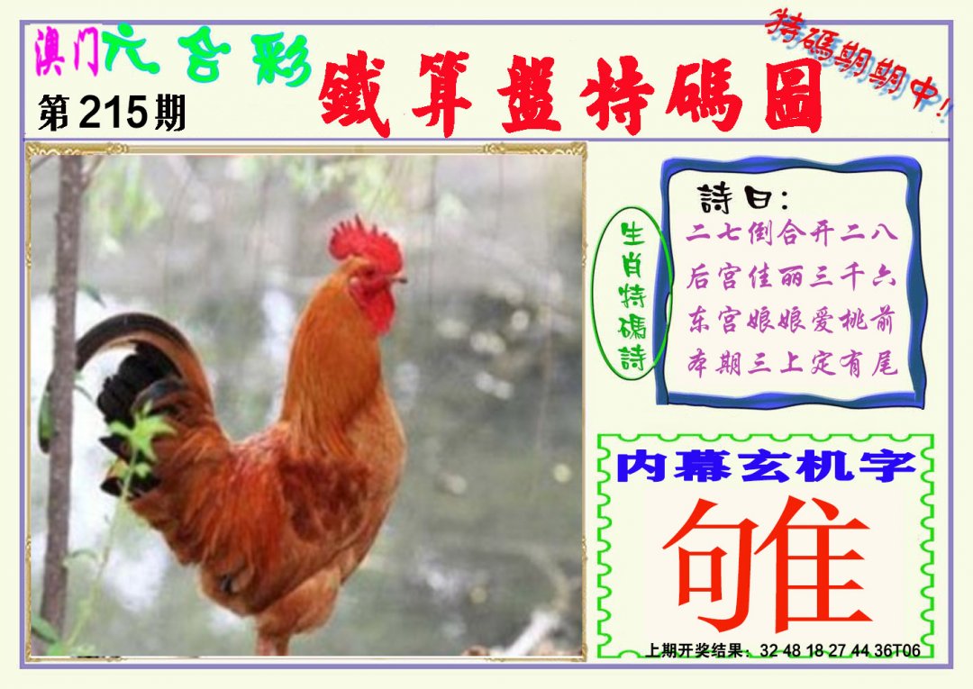 2024215期铁算盘特码图