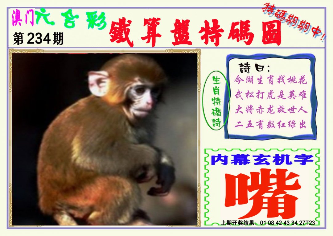 2024234期铁算盘特码图