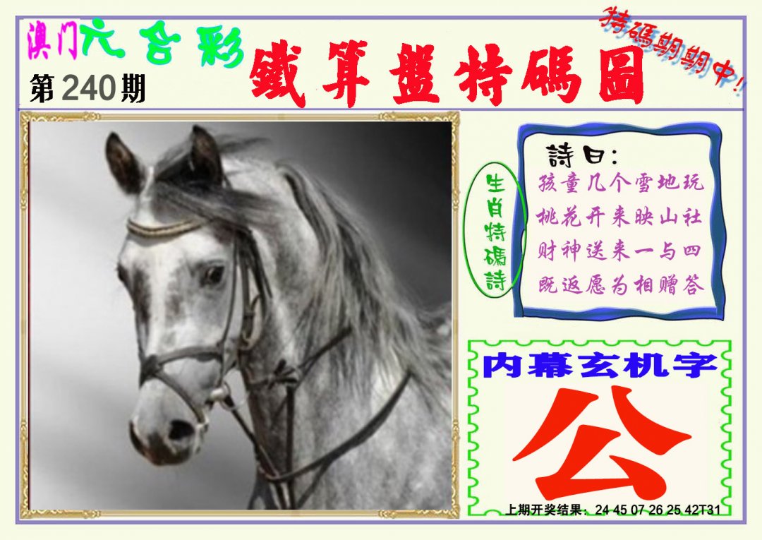 2024240期铁算盘特码图
