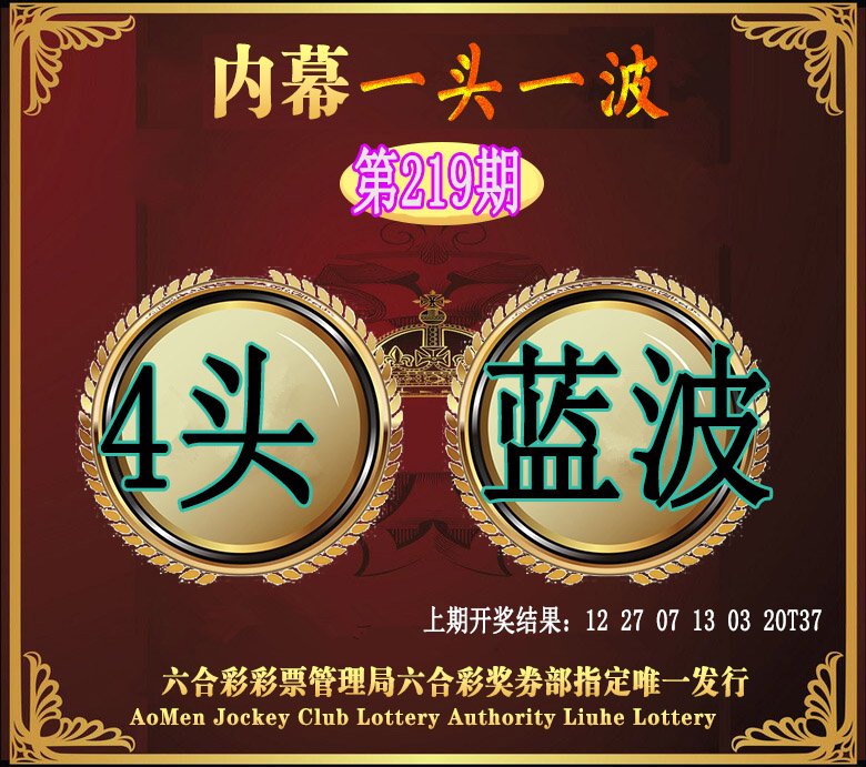 2024219期澳门一头一波