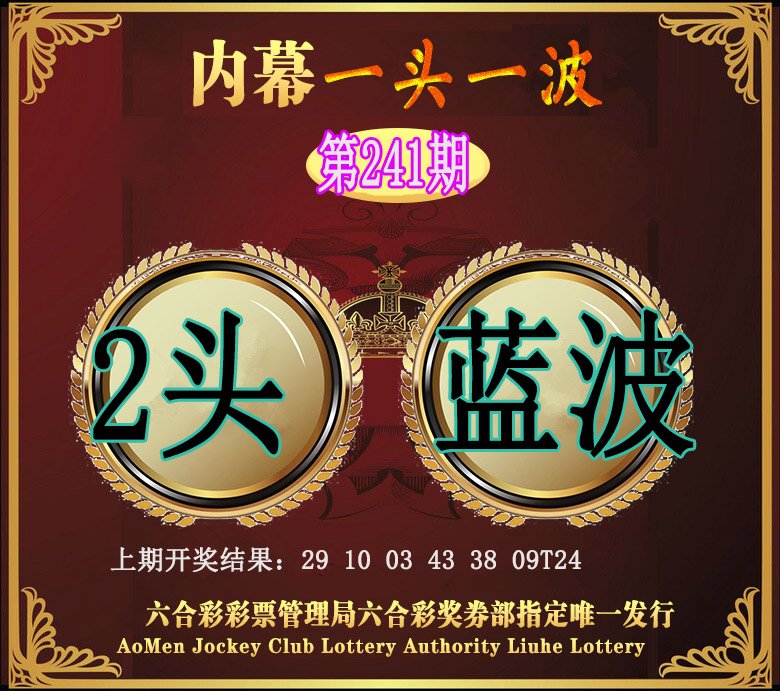 2024241期澳门一头一波
