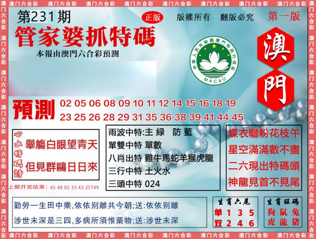 2024231期管家婆抓特