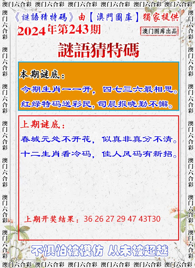 2024243期谜语猜特