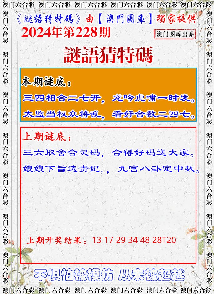 2024228期谜语猜特