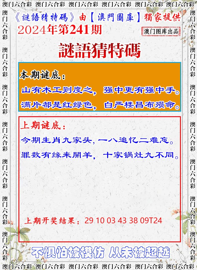 2024241期谜语猜特
