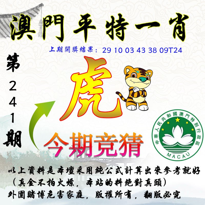 2024241期平一肖图