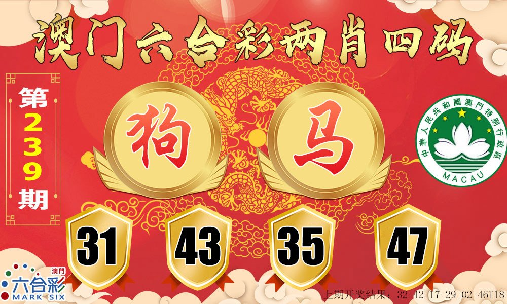 2024239期六合两肖四码