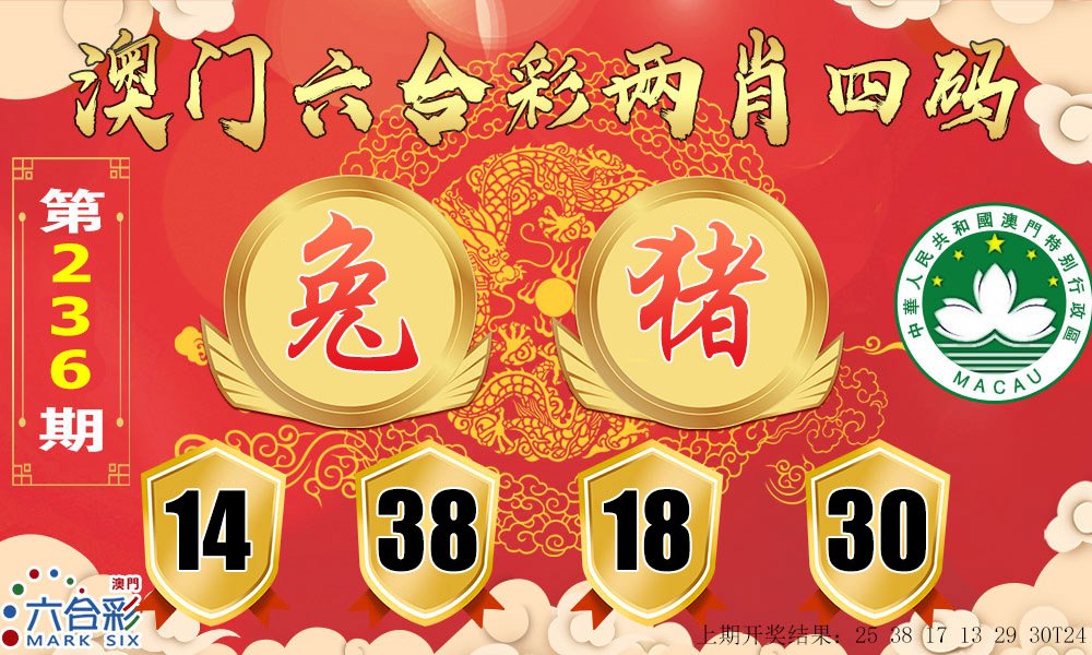 2024236期六合两肖四码