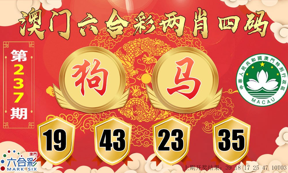 2024237期六合两肖四码