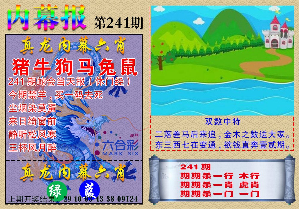 2024241期真龙内幕报