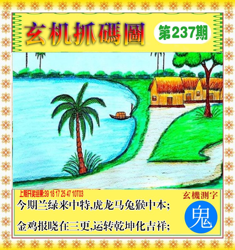 2024237期玄机抓码图