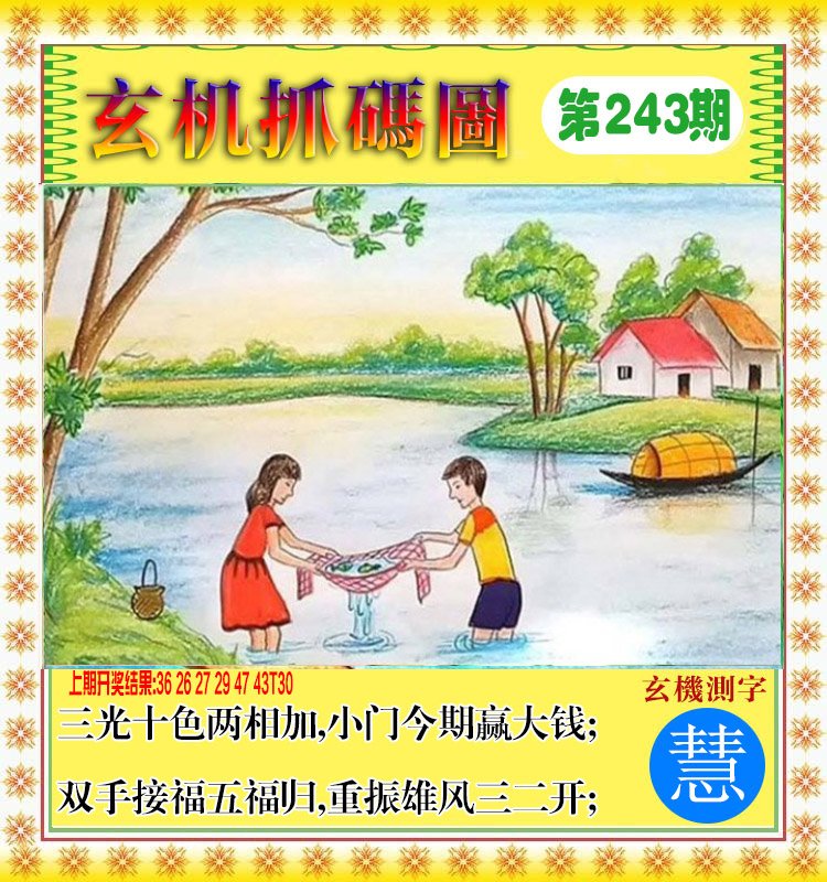 2024243期玄机抓码图