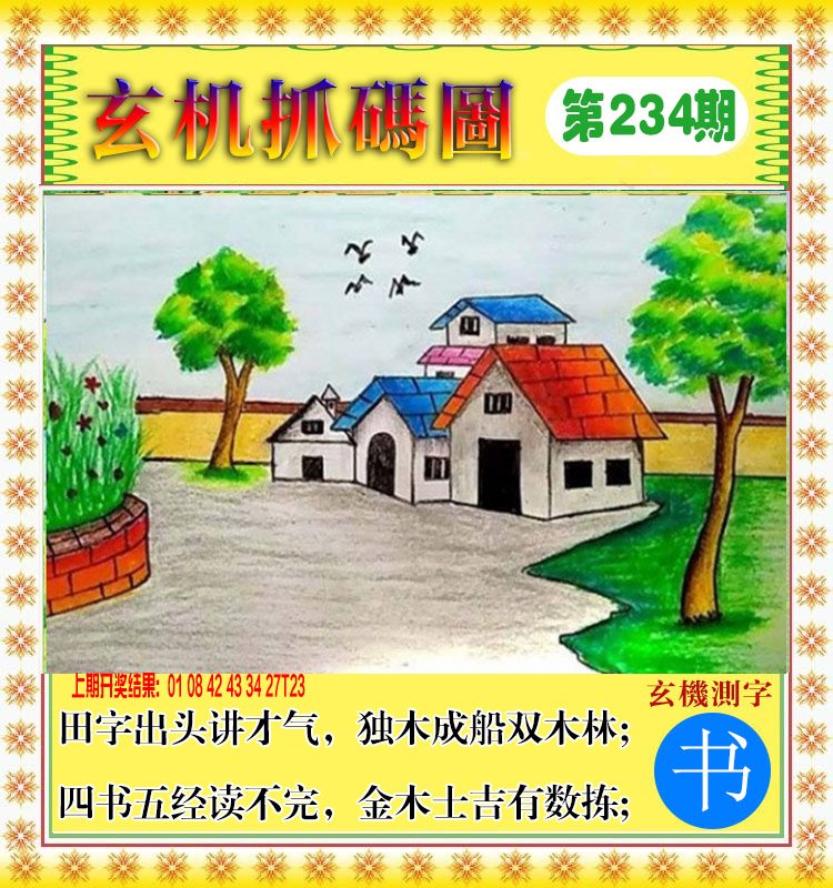 2024234期玄机抓码图
