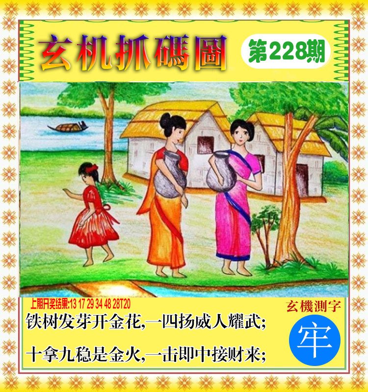 2024228期玄机抓码图