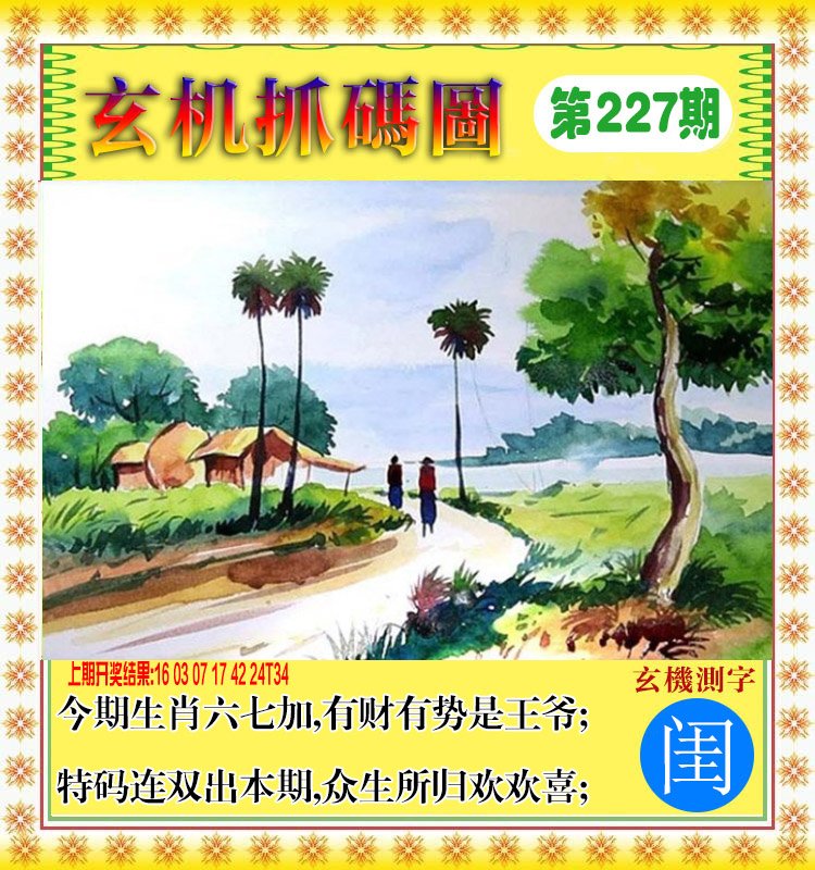 2024227期玄机抓码图