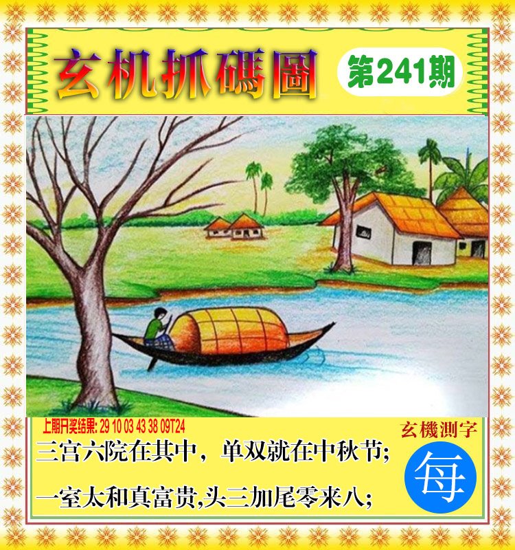 2024241期玄机抓码图