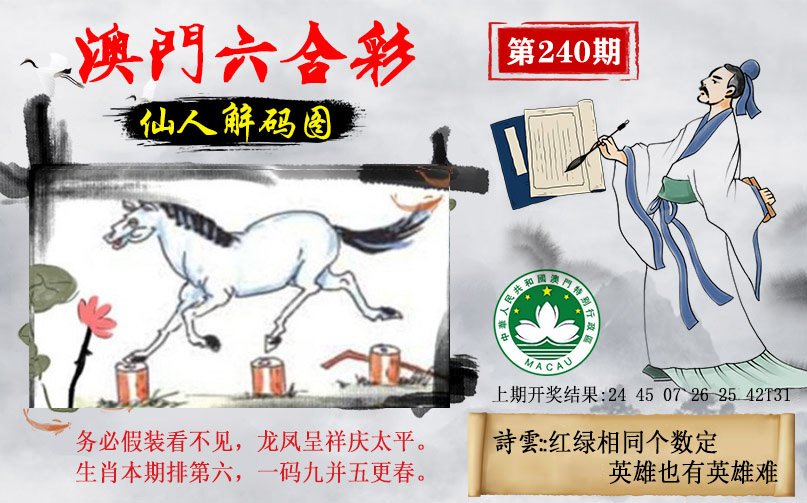 2024240期仙人解码图