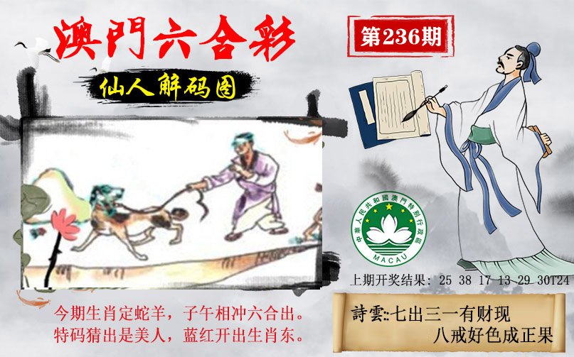 2024236期仙人解码图