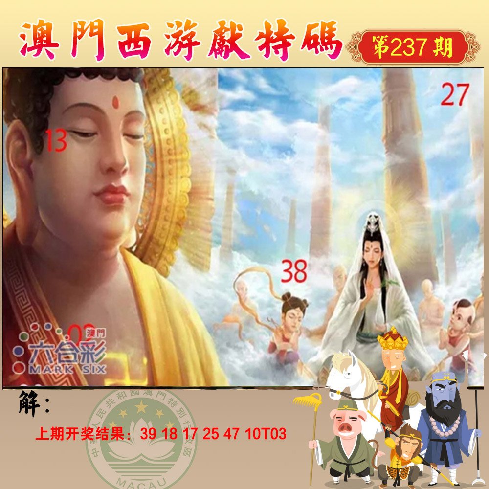 2024237期西游献码