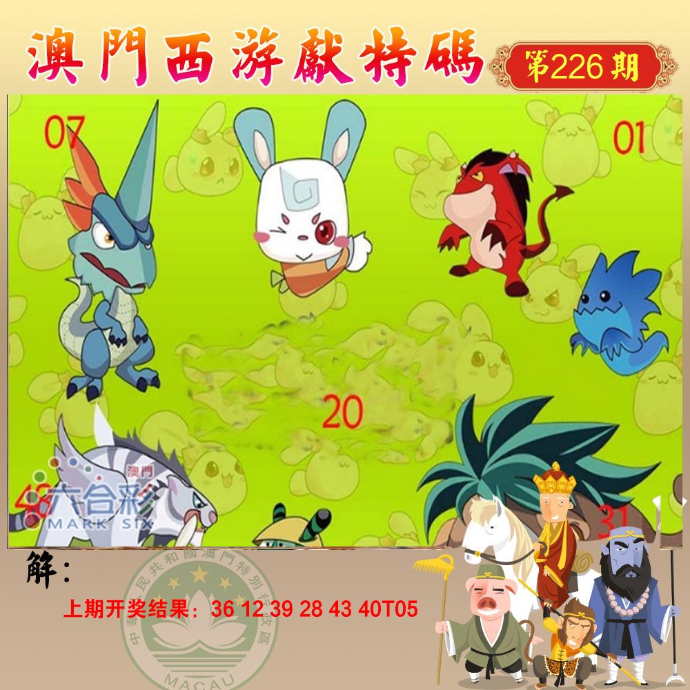 2024226期西游献码