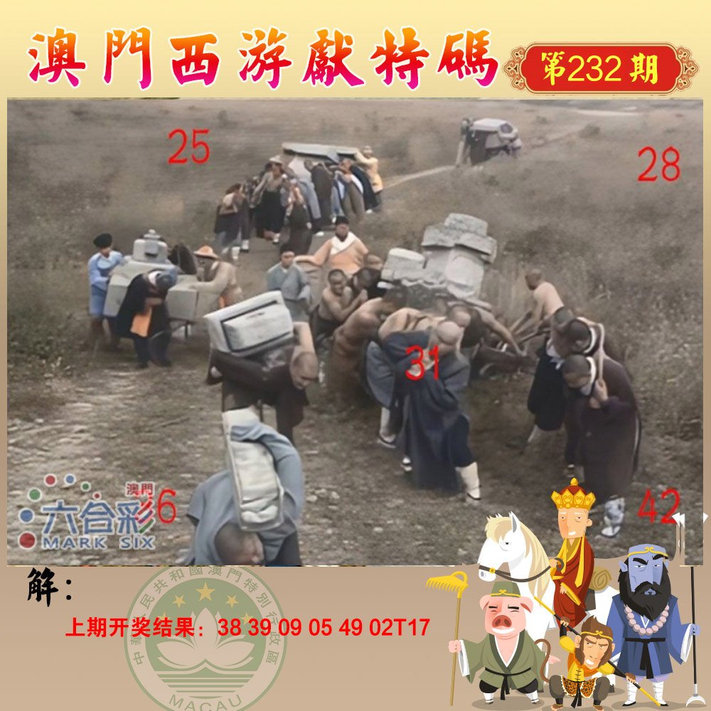 2024232期西游献码