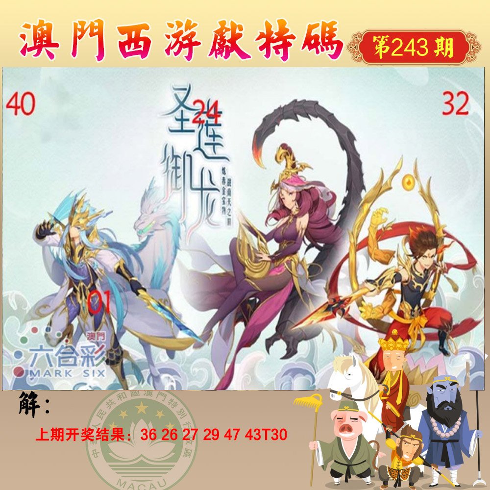 2024243期西游献码