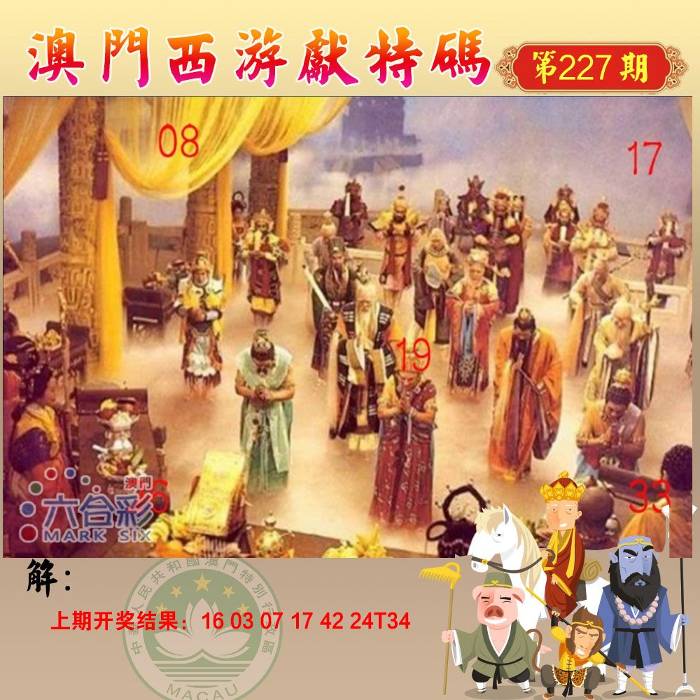 2024227期西游献码