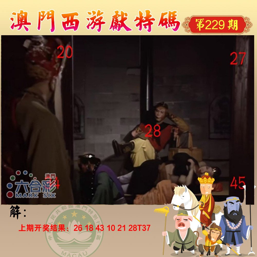 2024229期西游献码