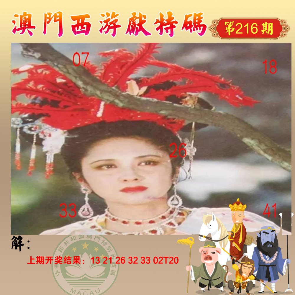 2024216期西游献码