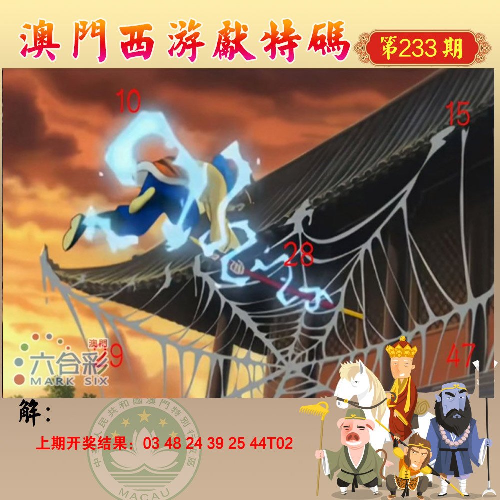 2024233期西游献码