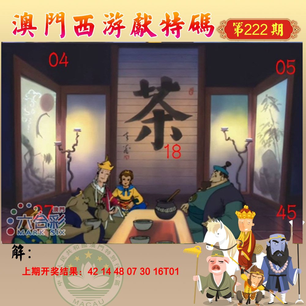 2024222期西游献码
