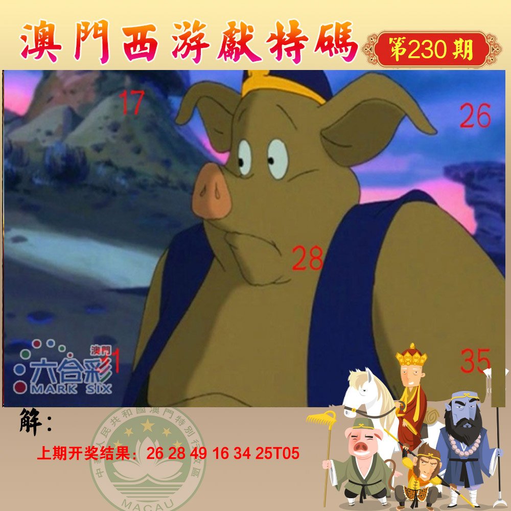 2024230期西游献码