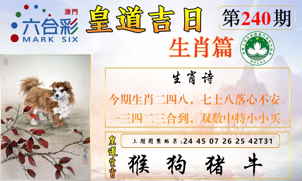 2024240期皇道吉日报