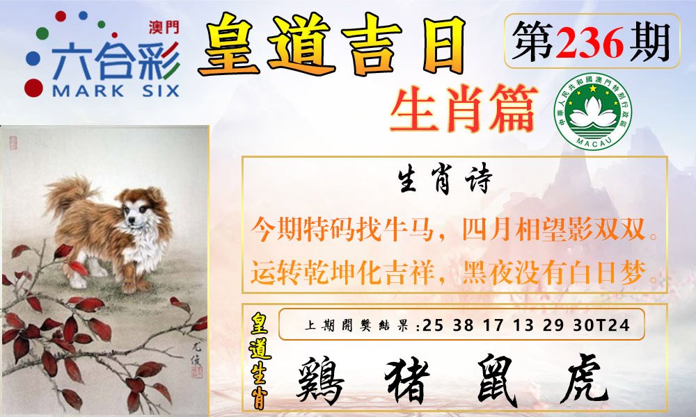 2024236期皇道吉日报