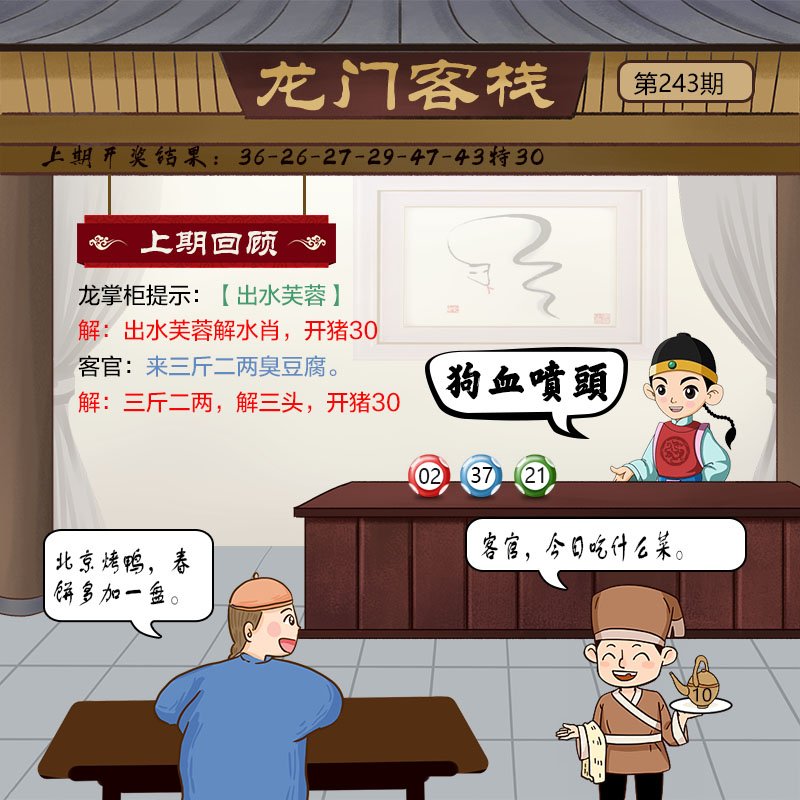 2024243期龙门客栈