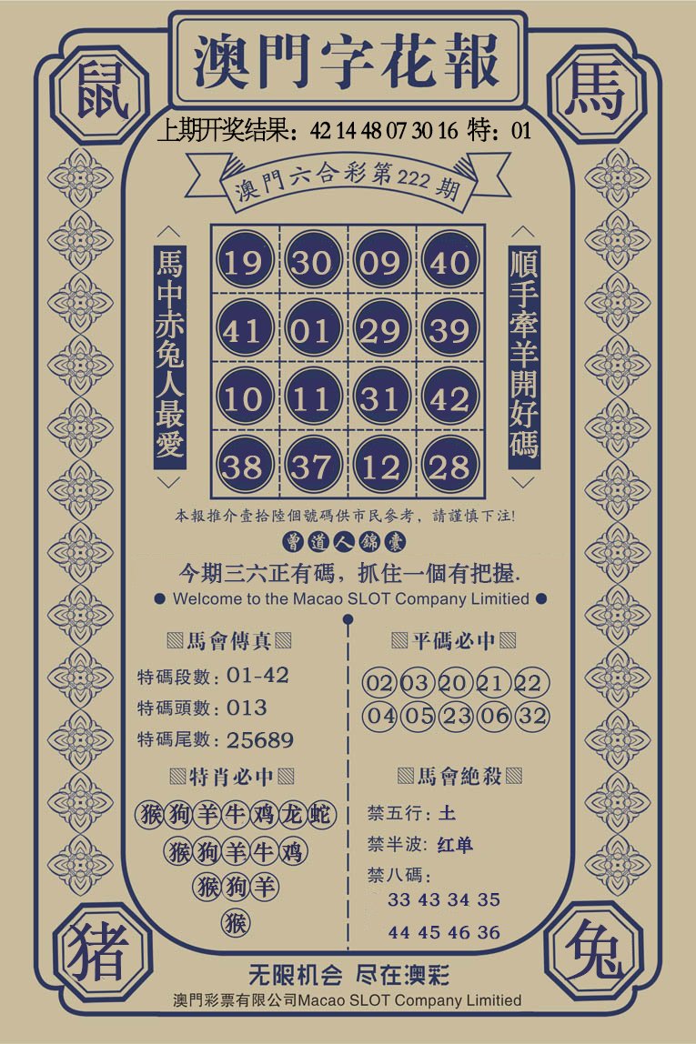 2024222期澳门字花报