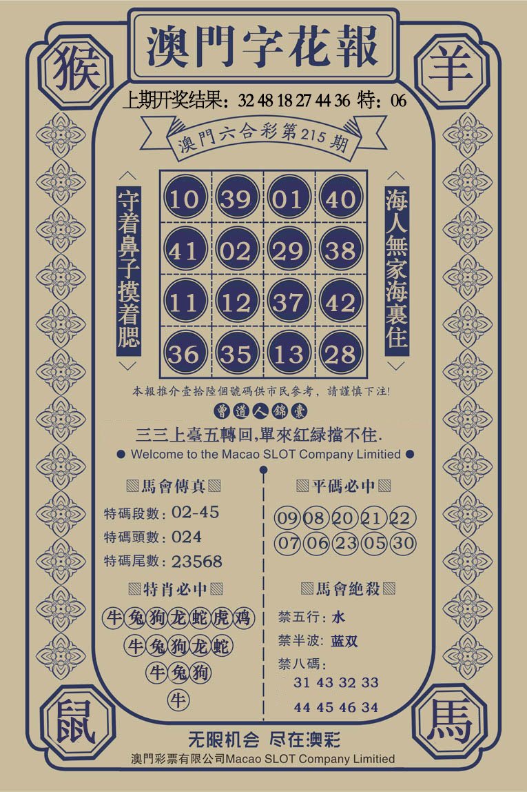 2024215期澳门字花报