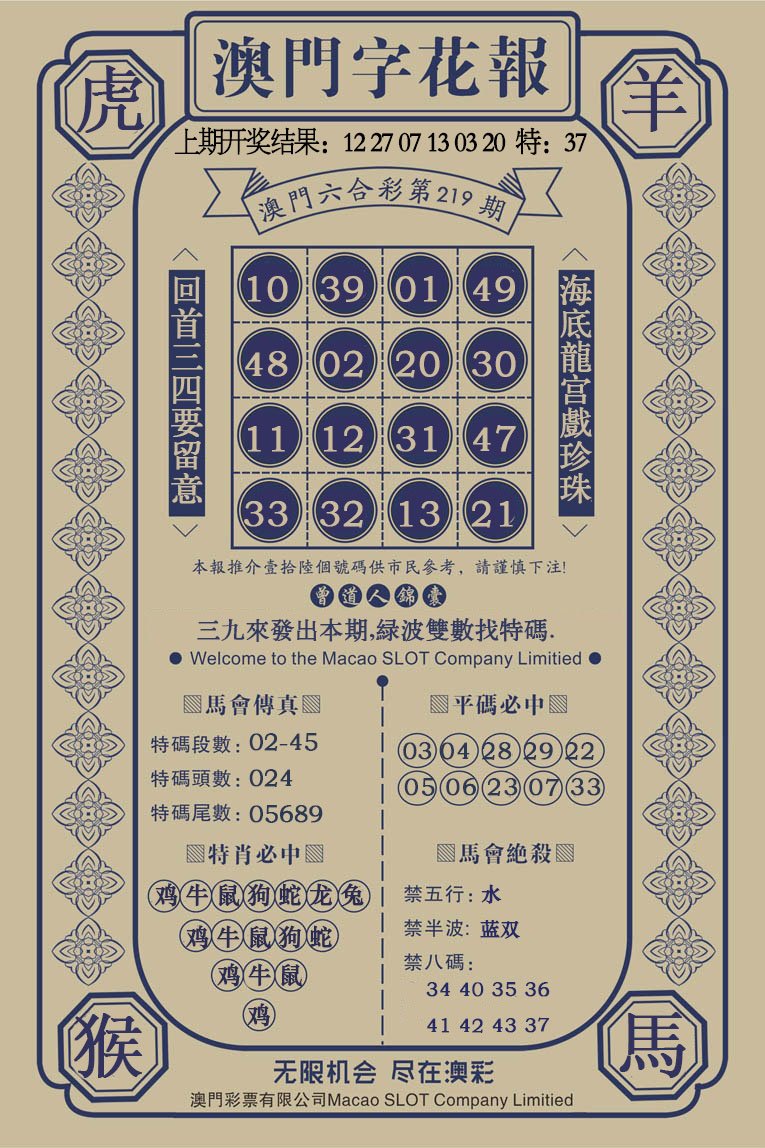 2024219期澳门字花报