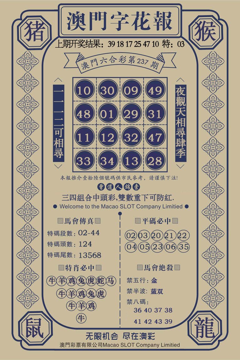 2024237期澳门字花报