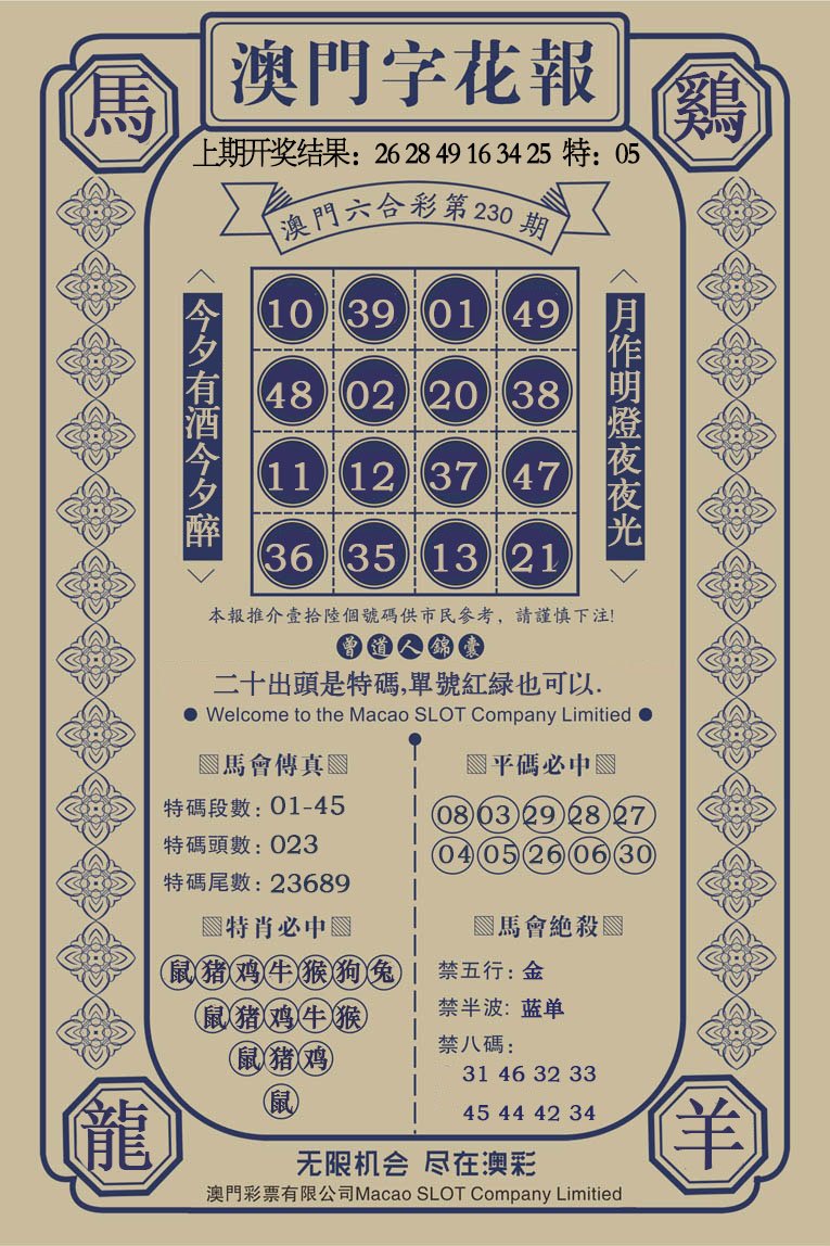 2024230期澳门字花报