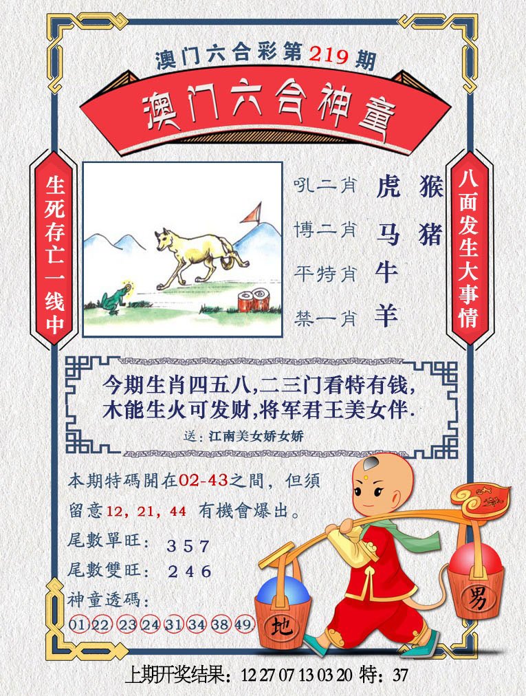 2024219期澳门六合神童