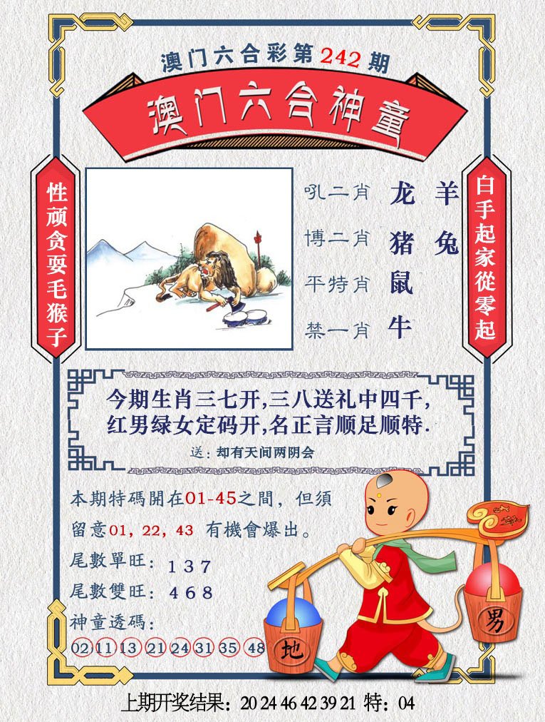 2024242期澳门六合神童