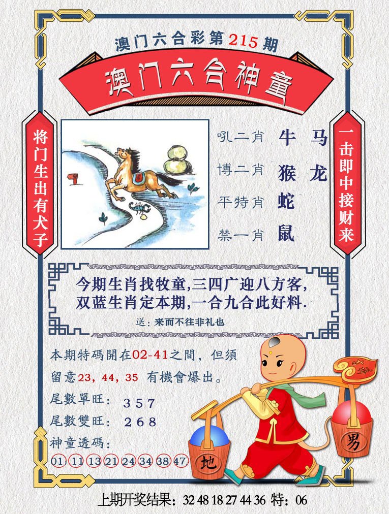 2024215期澳门六合神童