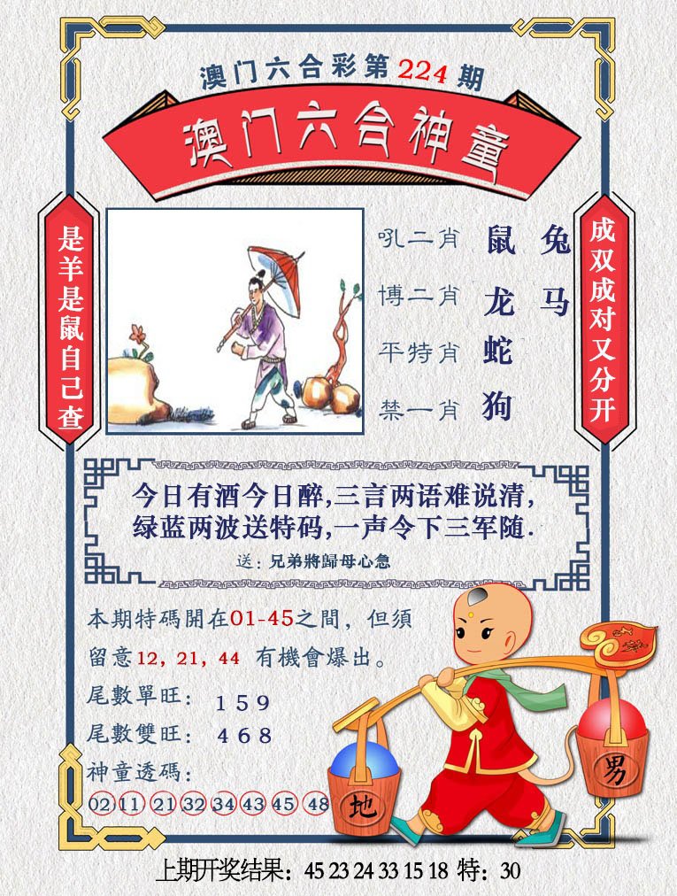 2024224期澳门六合神童