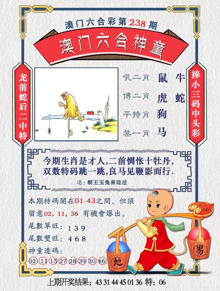 2024238期澳门六合神童