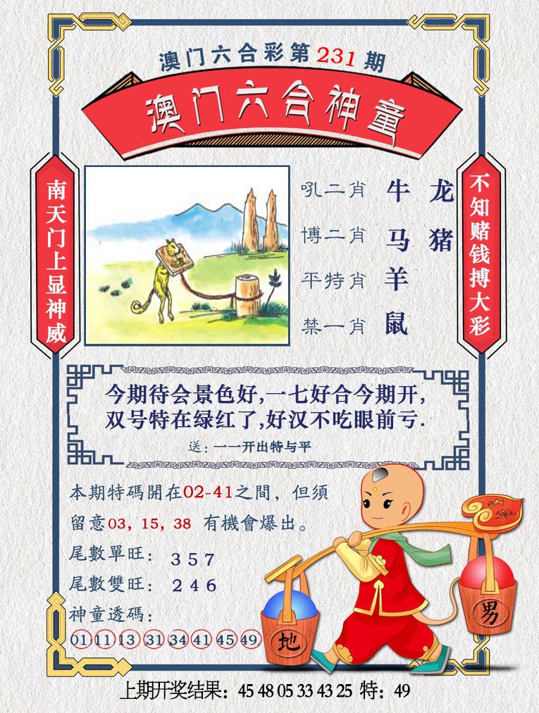 2024231期澳门六合神童